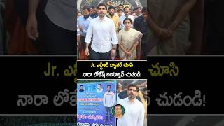 Jr NTR బ్యానర్స్ చూసి నారా లోకేష్ రియాక్షన్ చూడండి #naralokesh at #ntr ghat #shorts #shortvideo #yt