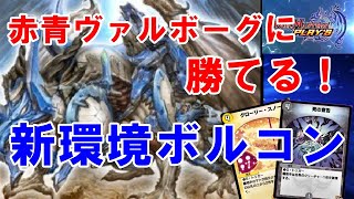 【デュエプレ】赤青速攻に勝てる！新環境ボルコン/デッキ紹介/対戦【デュエマプレイス攻略】