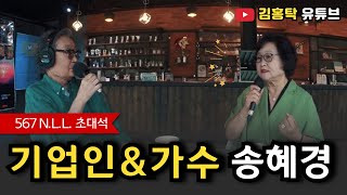 567 N.L.L. 초대석 / 기업인&가수 송혜경 인터뷰