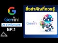 รู้จัก Gemini สุดยอด AI จาก Google | Gemini EP.1