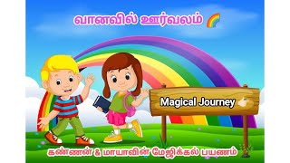 கண்ணன் மற்றும் மாயா: வானவில் ஊர்வலம் 🌈|KIDS STORIES|@SNtamilstories2025