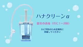 ハナクリーンα 器具の消毒（月に1～2回）