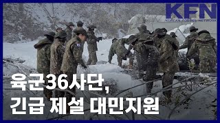 육군36사단, 긴급 제설 대민지원 [KFN]