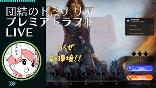 【MTGアリーナ】団結のドミナリア　プレミアドラフトLIVE②