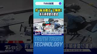 約「麻油雞店」交贓款! 車手順便慶功遭逮｜TVBS新聞 @TVBSNEWS01