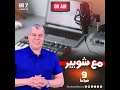 مع شوبير .. حلقة كاملة الخميس 10-10-2024