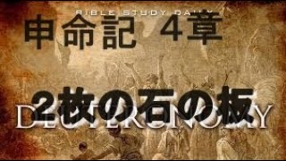 ２枚の石の板　午後礼拝　申命記４章　レムナントキリスト教会