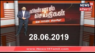 மின்னல் செய்திகள் | Top Flash News Of The Day | News18 Tamilnadu | 28.06.2019