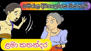 ගමරාළ දිව්‍යලෝකෙ ගිය හැටි| ළමා කතන්දර