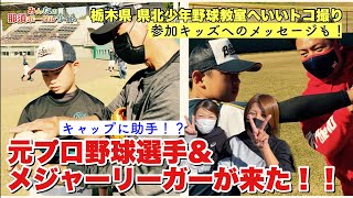 【栃木県県北少年野球教室】へいいトコ撮り！元プロ野球選手、メジャーリーガーが来た‼️