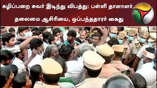 நெல்லை: கழிப்பறை சுவர் இடிந்து விபத்து: பள்ளி தாளாளர், தலைமை ஆசிரியை, ஒப்பந்ததாரர் கைது