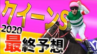 【クイーンステークス】条件は整った。ここでついに覚醒を迎える最強牝馬渾身の本命はこの馬だ！2020最終予想！