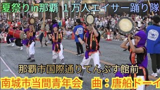 南城市当間青年会　曲：唐船ドーイ　伝統エイサー　琉球太鼓　唄三線　(夏祭りin那覇 １万人エイサー踊り隊）２０２２年８月７日（ 那覇市国際通りてんぶす館前）