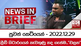 පුවත් කෙටියෙන් - 2022.12.29 | ලීඩ් ගිටාරයෙන් නැවතුණු හද ගැස්ම...'චලන'