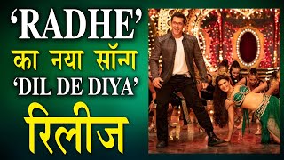 Salman Khan की फिल्म ' Radhe '  का दूसरा गाना ' Dil De Diya ' हुआ रिलीज