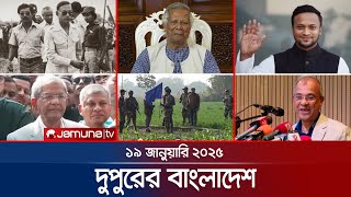 দুপুরের বাংলাদেশ | Dupurer Bangladesh | News and Bulletin | 19 January 2025 | 1 PM | Jamuna TV