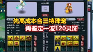 梦幻西游：玩家先让老王高成本合三特殊宠，再鉴定一波120级灵饰