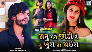 Janu Mane Chhodi Ne Tu Khus Na Thais | HD Video | New Gujarati Sad Song | Magan Parmar