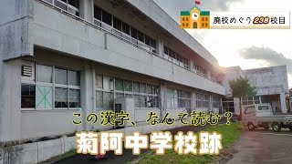 菊阿（きくあ）中学校跡をめぐる【大津町立･瀬田村立･大林村立】熊本県菊池郡大津町の閉校･廃校になった学校