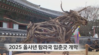 2025 을사년 탐라국 입춘굿 개막