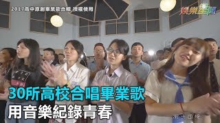 重回那一年！30所高校合唱畢業歌　用音樂紀錄青春｜三立新聞網SETN.com