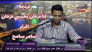 سامر سامح _ انا فرحان بحبيبي فرحان