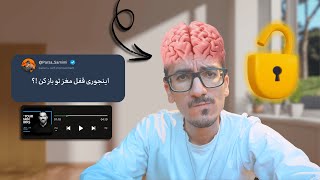 مغز ما چطور کار میکنه و چطور میتونیم تغییرش بدیم ؟