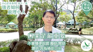 《華山秘笈》~ 小心是非系列 第十一集：強者如何處理小人？