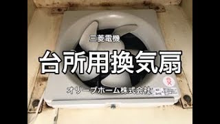 換気扇交換の仕方（三菱電機製台所用換気扇の取替）住宅用換気扇交換