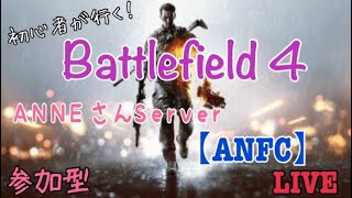 ［BF4] ANNEさんサーバー[ANFC]  鯖参加歓迎^^