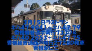 ３月１５日ラストラン キハ４７ ９０４１＋７９ 香椎線普通宇美行７３１Ｄ＆キハ４０ ２０５３＋キハ４７ ７５ 香椎線普通西戸崎行２７２８Ｄ発車 香椎駅にて