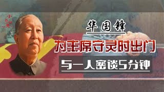 华国锋为毛主席守灵，借口不舒服出门，与一人密谋交谈5分钟