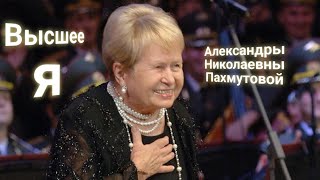 ЭНЕРГОИНФОРМАЦИОННЫЙ ГИПНОЗ. Александра Пахмутова. Общение с Высшим Я.