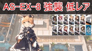 【アークナイツ】 「太陽すらも追い越して」 AS-EX-8 強襲 低レア (星4昇進2) 【Arknights】