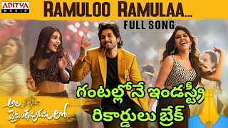 రాములో రాములా సాంగ్ రికార్డుల మోత, Raamuloo Raamula song, Allu arjun,