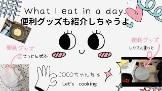 【料理】片麻痺さんのパンケーキを作り🥞💕お料理に便利なグッズ2点も紹介！