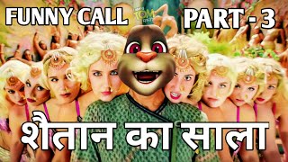 Bala Bala Shaitan Ka Saala | Part 3 | New Funny Call | Housefull 4 | Akshay Kumar vs Billu Comedy