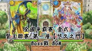 【黑貓維茲】全國爭霸賽 壹式 賢王聯賽 第一層【悠久之門】Boss戰BGM