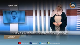 إطلالتي | أنس اليافعي.. رحلة كفاح وبطولة .. الحلقة الكاملة (26 نوفمبر)