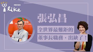 【全世界最難鉅的董事長職務，出缺了！】專訪 張弘昌｜理財生活通 2023.12.25