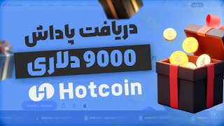 دریافت پاداش 9000 دلاری آموزش ثبت نام در صرافی Hotcoin هات کوین ساخت اکانت