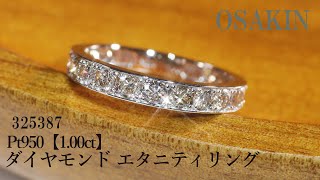 【数量限定】Pt950【1.00ct】 ダイヤモンド エタニティリング