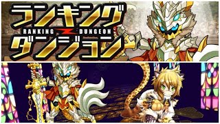 【パズドラ】　ランダン　コンボパーティで高得点　(5400万DL記念杯） ランキングダンジョン