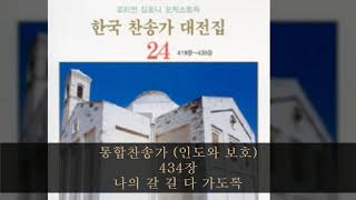 통합찬송가 (인도와 보호) 434장  나의 갈 길 다 가도록