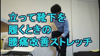 立って靴下を履くときの腰痛改善ストレッチ