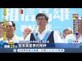 前進美濃後援會客家大老相挺　對面就是國民黨美濃黨部陳其邁幽默：我們在打對台│記者許世良 賴碧香│【台灣要聞。先知道】20181027│三立inews