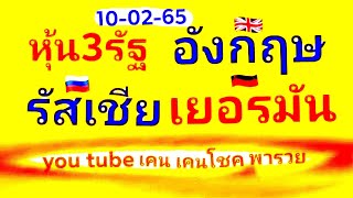 @แนวทาง หุ้น3รัฐ รัสเซีย อังกฤษ เยอรมัน 10-02-65 ขอไห้ปังๆๆๆครับ