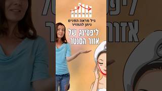 ליפטינג של אזור הסנטר | הצערה טבעית עם אניליאור