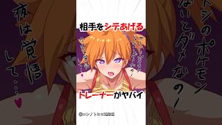 相手をシテあげるトレーナー【ポケモン】 #アニメ #ゲーム #shorts