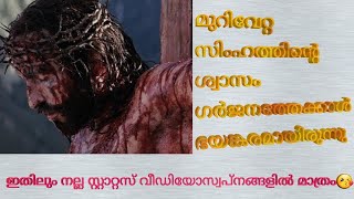 Christ, മുറിവേറ്റ സിംഹത്തിന്റെ ശ്വാസം ഗർജനത്തേക്കാൾ ഭയങ്കരമായിരുന്നു.. HAPPY EASTER